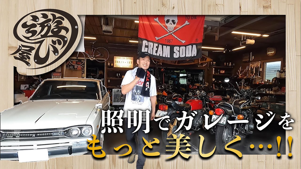 【ガレージ】照明でこんなに変わる！？ガレージの車とバイクをカッコよく魅せる！