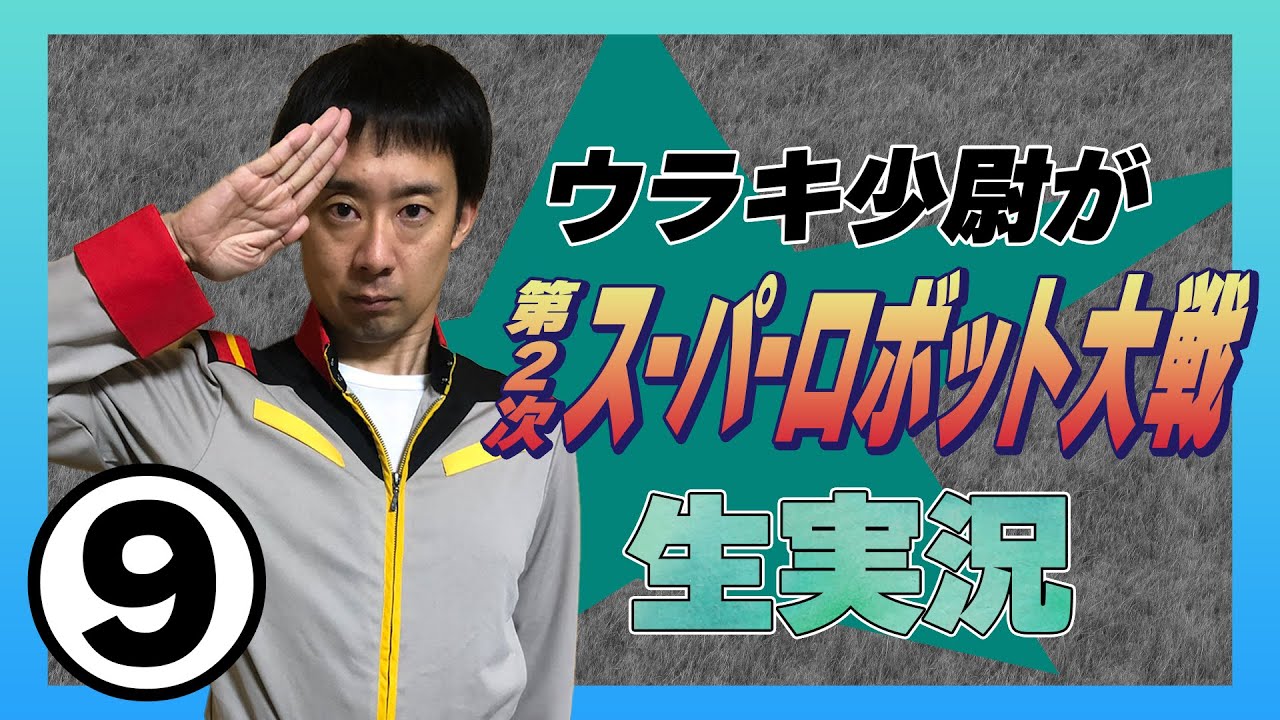 ⑨ウラキ少尉がFC「第2次スーパーロボット大戦」生実況