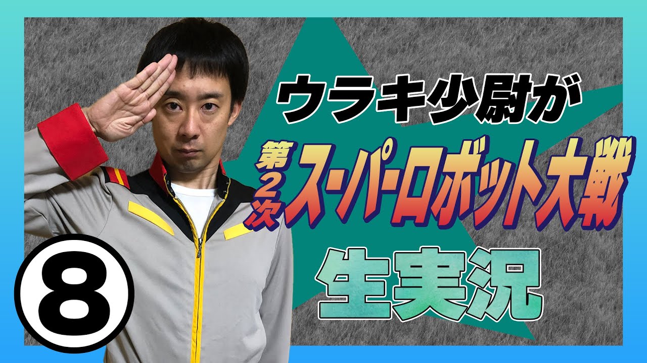 ⑧ウラキ少尉がFC「第2次スーパーロボット大戦」生実況