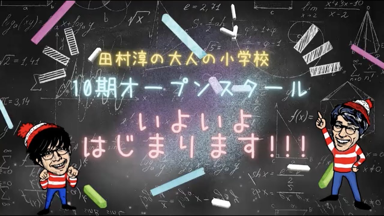 【田村淳の大人の小学校】オープンスクール（2022年10月15日開催）