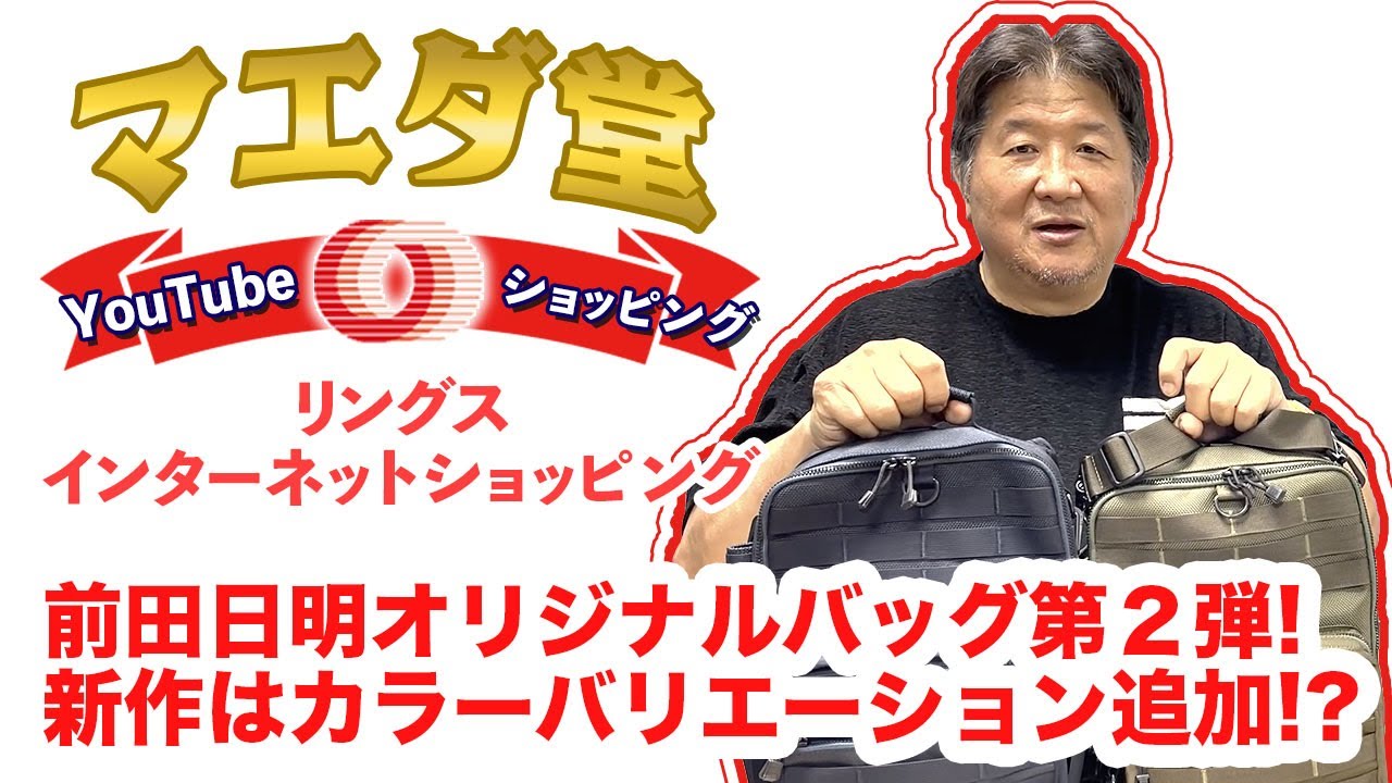 前田日明オリジナルバッグ第二弾！待望の新作、その内容はいかに！？