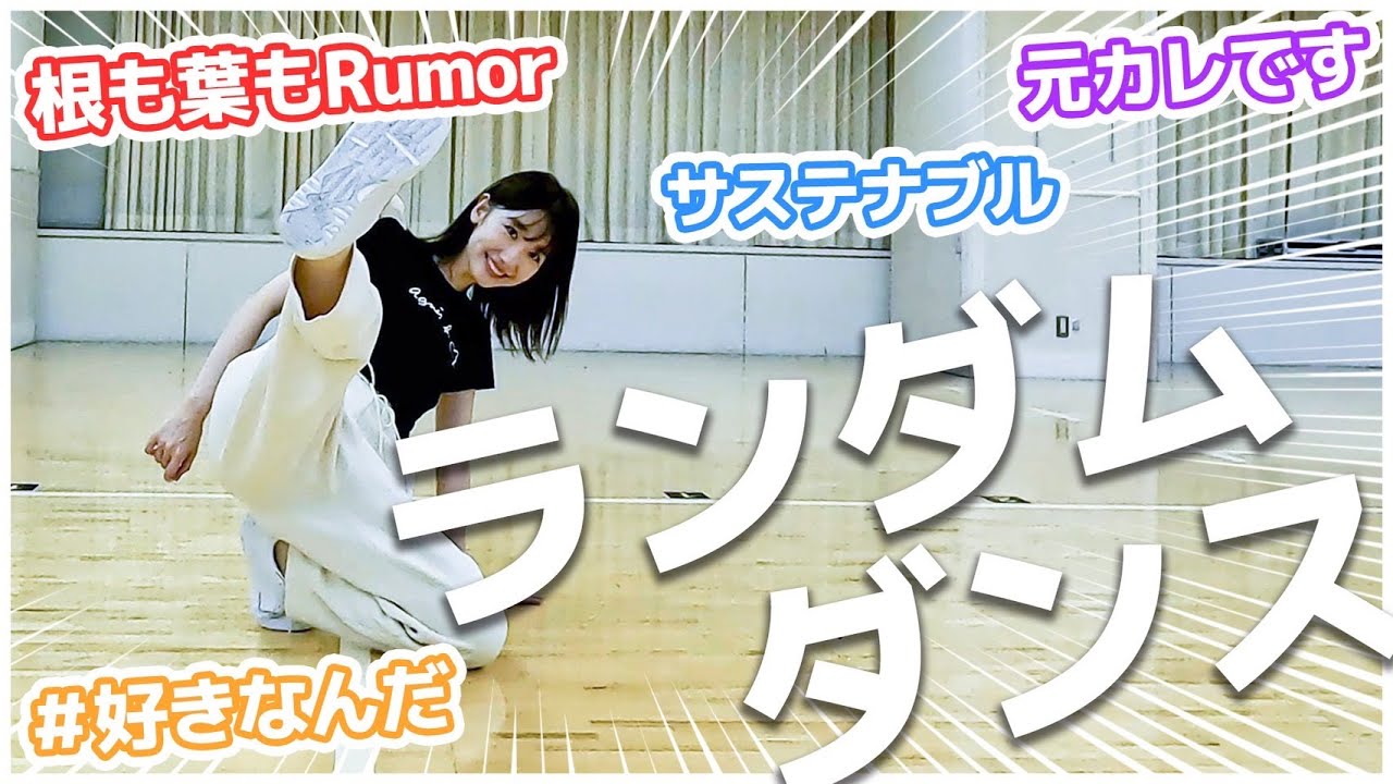 【踊ってみた】柏木由紀がAKB48の曲でランダムダンスにチャレンジ！！