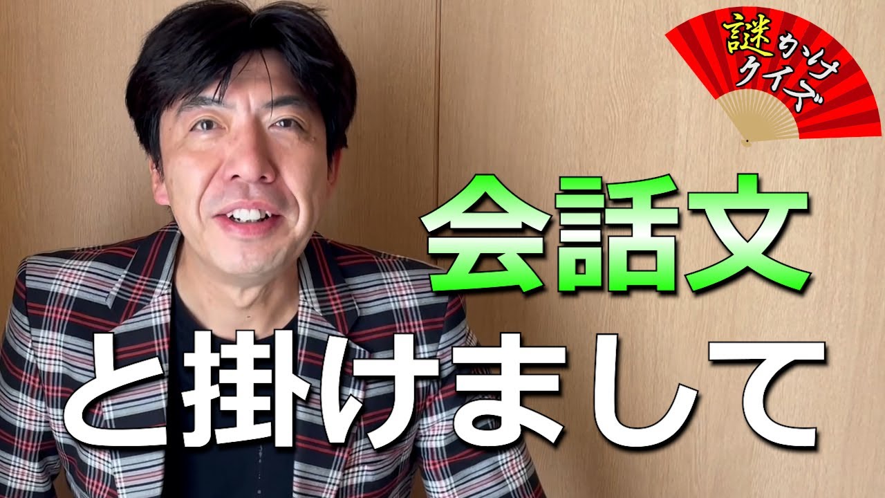 ◯◯つけてる！？謎かけクイズ「会話文」