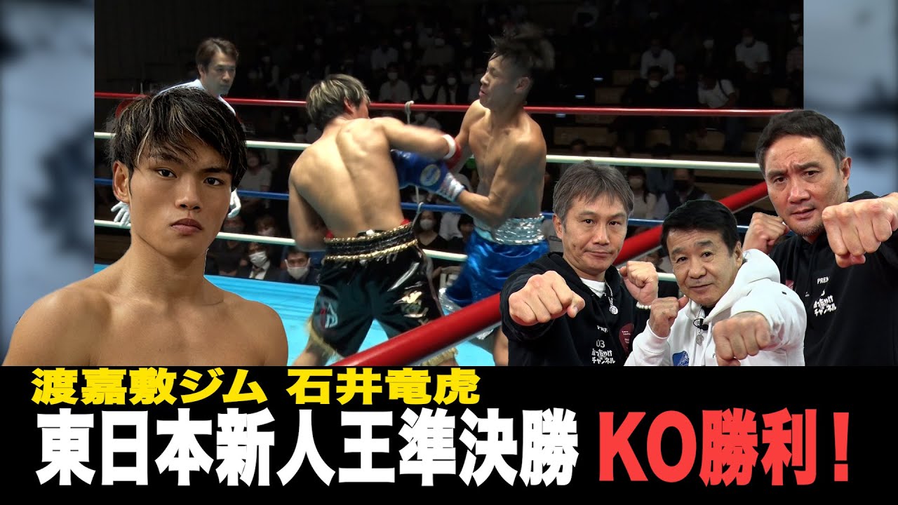 Vol.279 渡嘉敷ジムの秘蔵っ子！石井竜虎 KO勝利で決勝へ！３世ボクサー磯谷大も快勝！