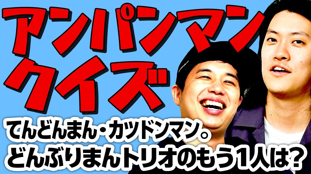 【アンパンマンクイズ】てんどんまん･カツドンマン｡どんぶりまんトリオのもう1人は?【霜降り明星】