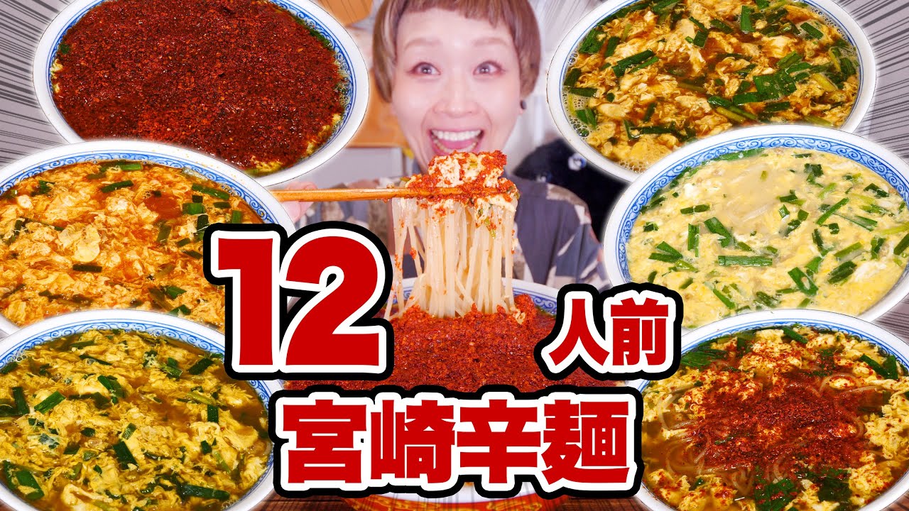 【大食い】12人前 宮崎辛麺が忘れられないので思いっきり食べる動画。【お取り寄せ】【桝元】【モッパン】【MUKBANG】