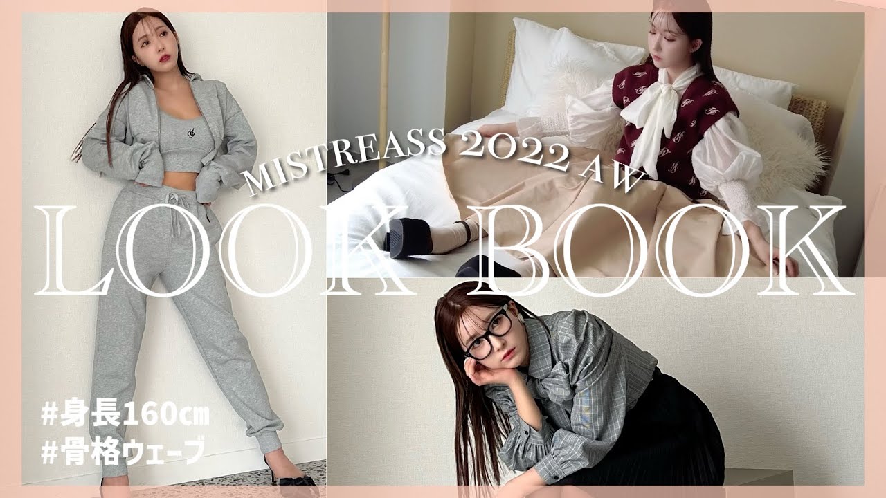 【LOOK BOOK】MISTREASSのAWコレクション全部見せます🤍