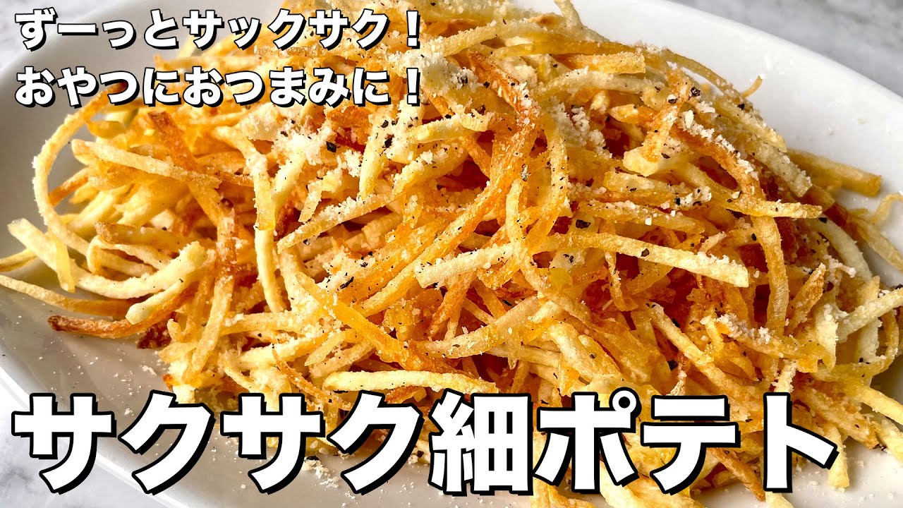 サックサク！おやつにおつまみに止まらない！サクサク細ポテトの作り方