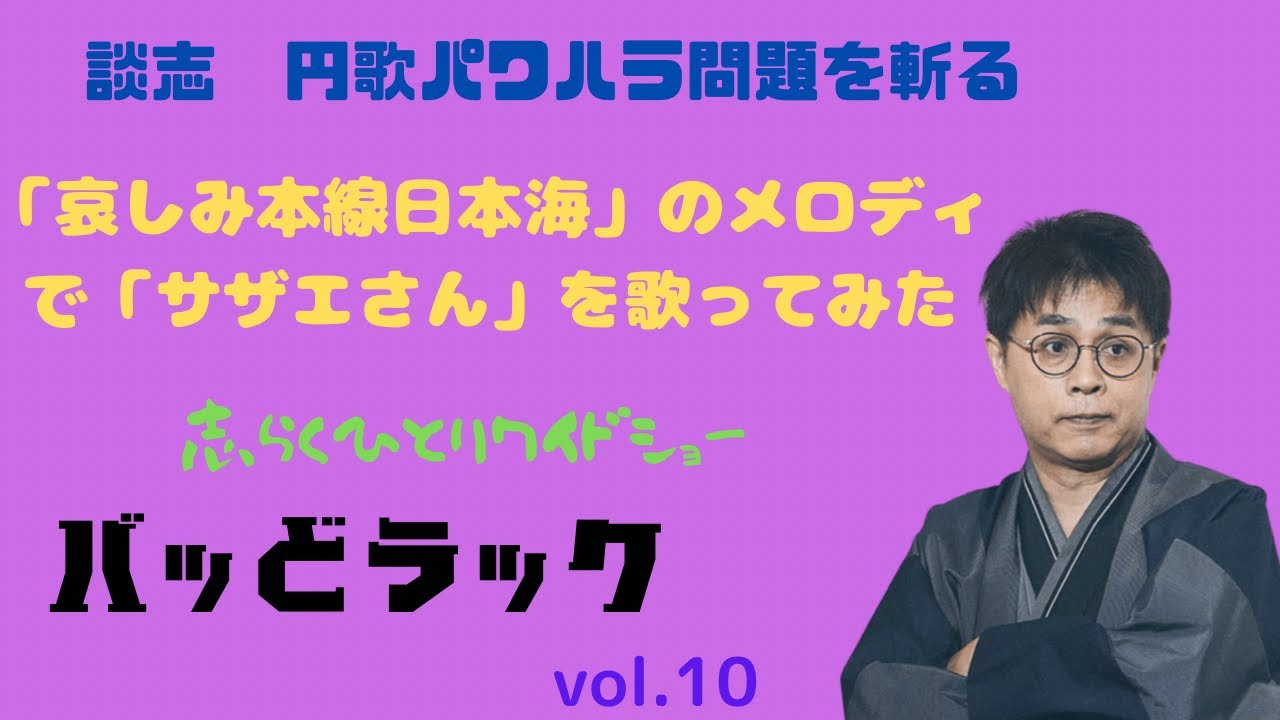 「哀しみ本線日本海」のメロディで「サザエさん」を歌ってみた。バッどラック