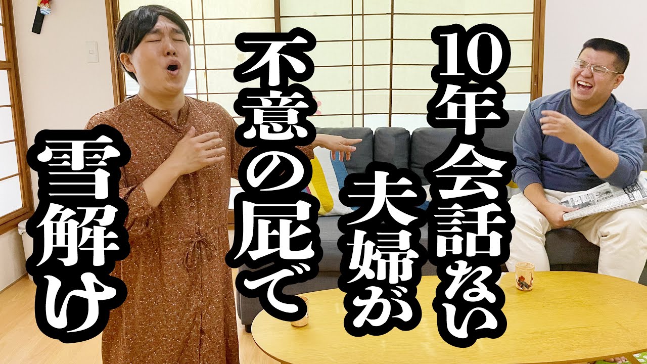 冷え切った夫婦が、リズミカルなオナラをきっかけに、和解【ジェラードン】