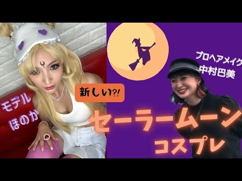 【コラボ企画】モデルとプロヘアメイクとの少し早めのハロウィン👻💜🎃