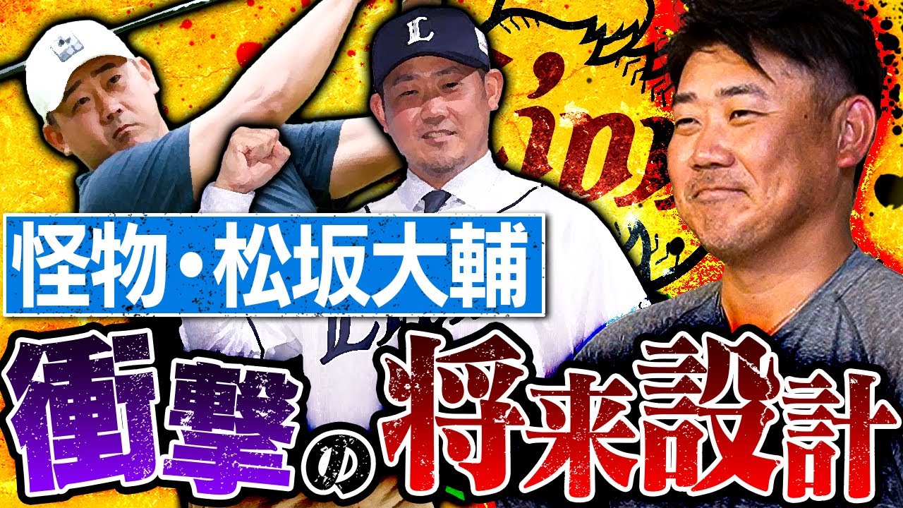 令和でもますます怪物！プロ野球のユニフォームを再び着るのはいつ？ゴルフはプロ目指す？仰天野望と溢れ出る情熱！松坂大輔クッキングとは一体⁉︎