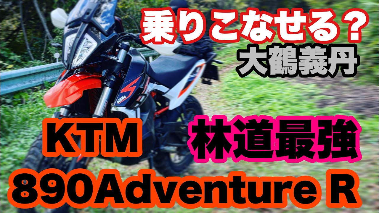 最強アドベンチャーバイク　KTM890AdventureR 林道降臨