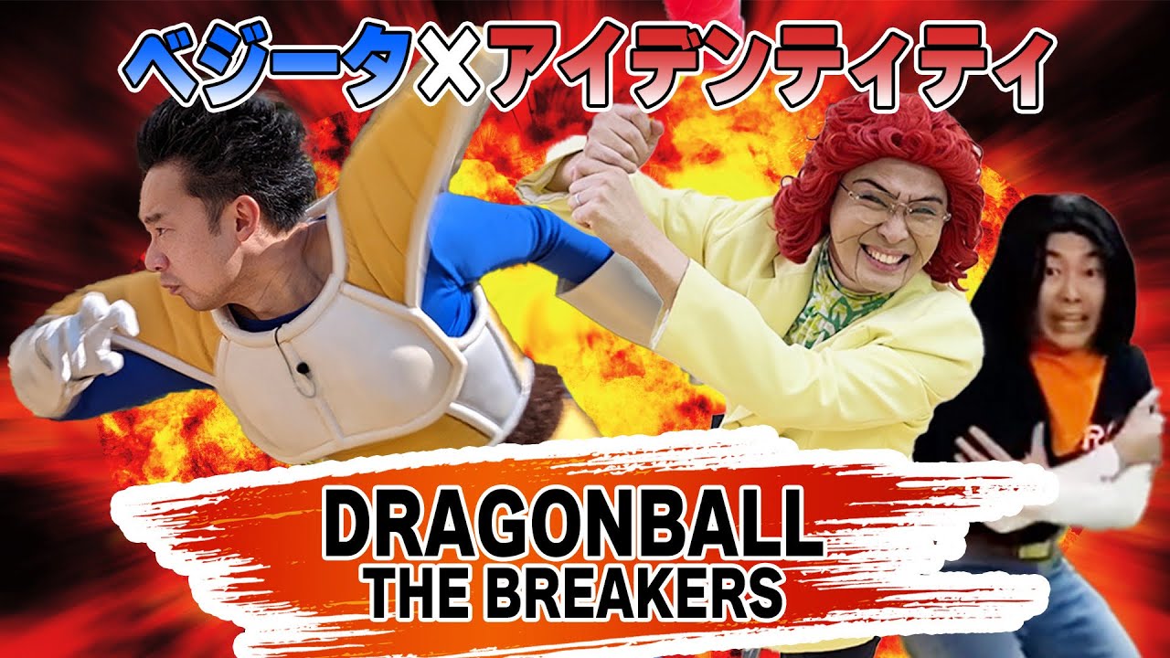 【DRAGONBALL THE BREAKERS】ベジータとアイデンティティでサバイバー初挑戦！