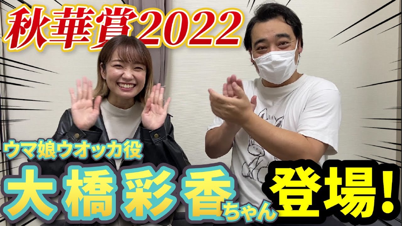 【秋華賞2022】観戦動画にウマ娘ウオッカ役声優の大橋彩香ちゃん登場！斉藤は的中して漢を見せれるか！？