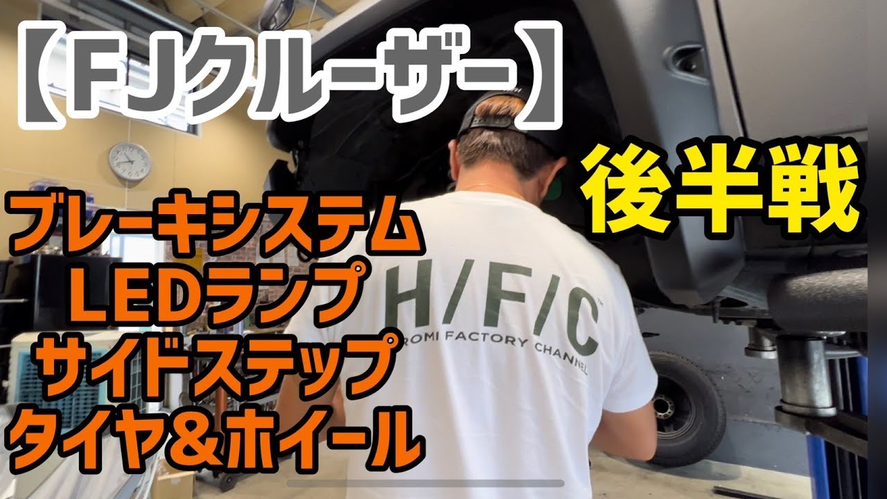 【FJクルーザー】後半戦！ブレーキシステム・LEDランプ・サイドステップ・タイヤ＆ホイール・・・