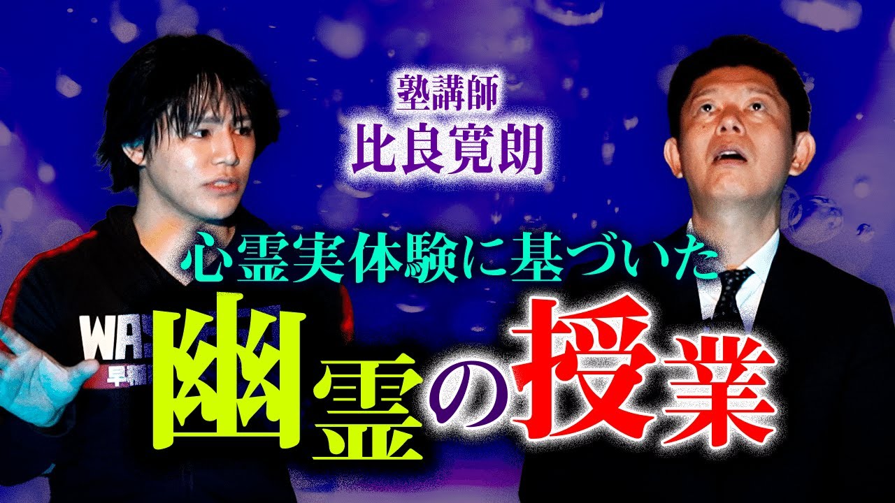 【幽霊の授業】実体験に基づいた”塾講師 比良寛朗氏”による幽霊の授業”傾向偏”『島田秀平のお怪談巡り』