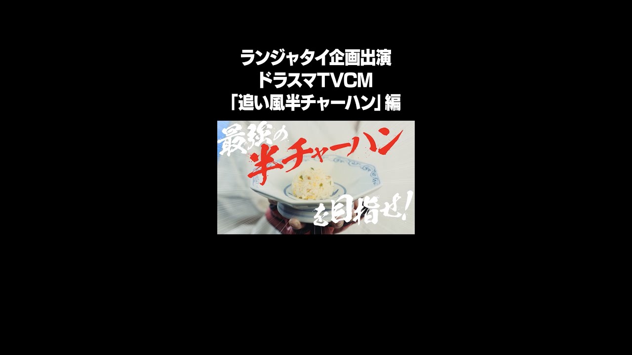 ランジャタイ企画出演TVCM「 #ドラスマ追い風半チャーハン 」編 CMができるまでの模様は説明orコメント欄から！ #NOBROCKTV #佐久間宣行 #ランジャタイ  #shorts