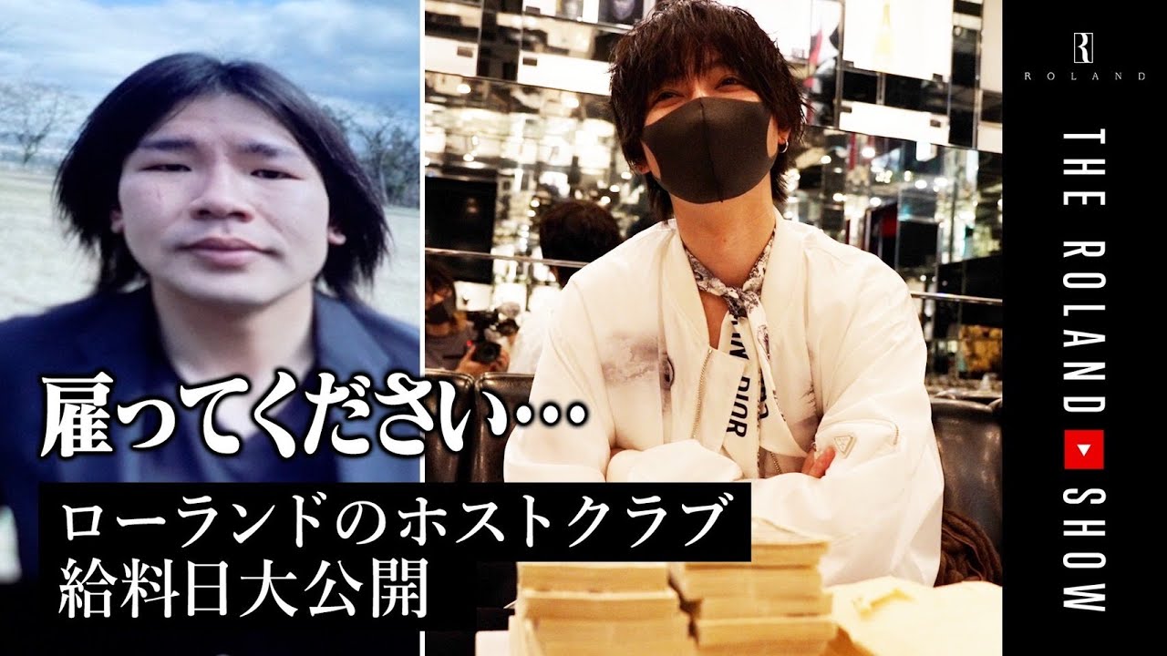 【初公開】3000万ホストの給料袋＆まさかの求人再応募にローランド悩む