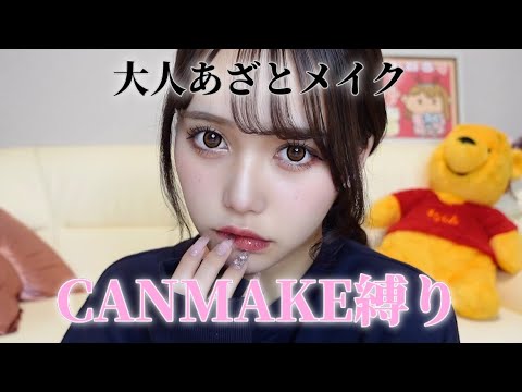 【CANMAKE縛り】プチプラで大人×あざといって最強じゃない？