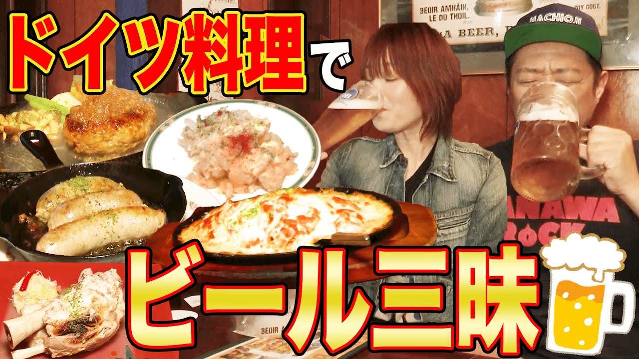 ママ念願ドイツビール爆飲🍺ドイツ肉料理爆食🍖巨大ジョッキ🍺夫婦で酔っぱらった結果…【飯テロ】【ソーセージ】【泥酔】