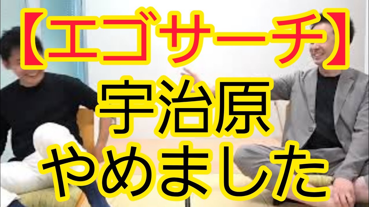 【エゴサーチ】宇治原がついにやめました