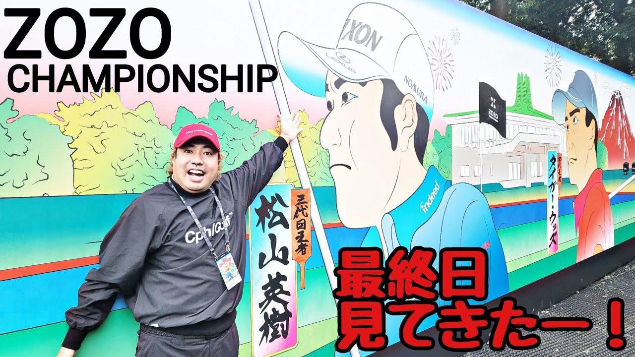 【興奮のZOZO CHAMPIONSHIP】最終日見て来ました！今年も面白かったです！