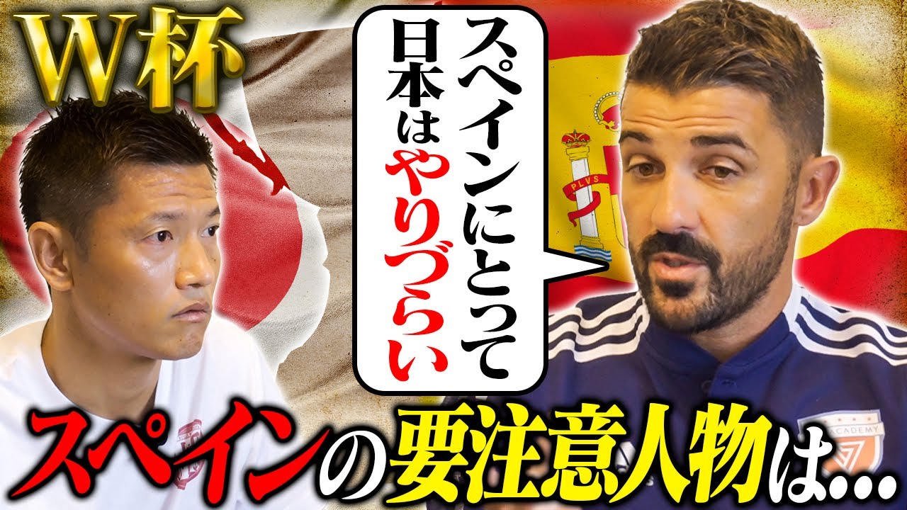 ダビド・ビジャが語るカタールW杯！日本代表とスペインの相性は？