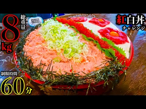 【大食い】魅惑の紅白丼『ネギトロとろろ丼（総重量8kg）制限時間60分チャレンジ‼️』に挑んだ結果…〜限界チャレンジ〜【チャレンジメニュー】