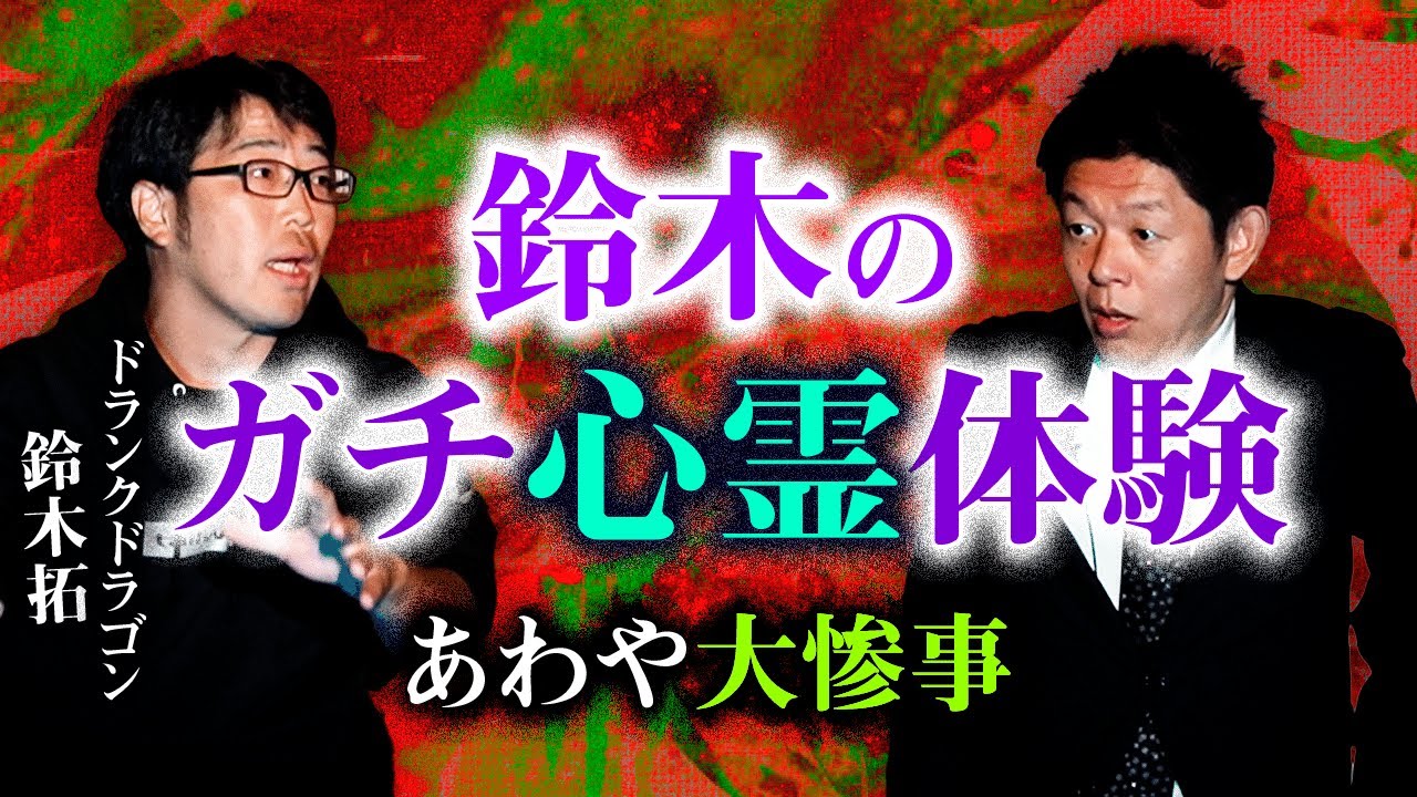 【ドランクドラゴン鈴木拓 】心霊体験が ”あわや大惨事” の事故『島田秀平のお怪談巡り』