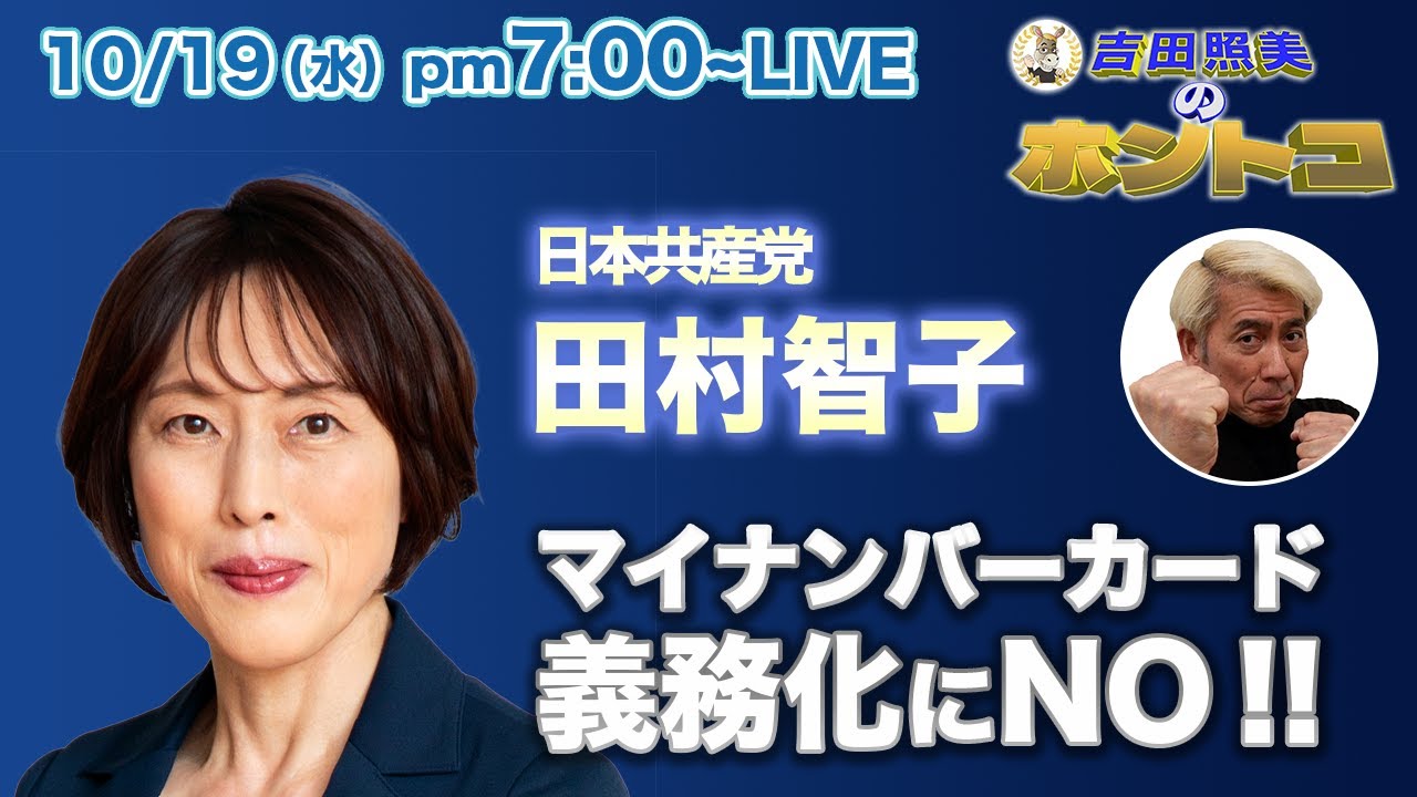 【ホントコ#07】日本共産党 田村智子　岸田政権にダメ出し！　マイナンバーカード義務化にもの申す！！