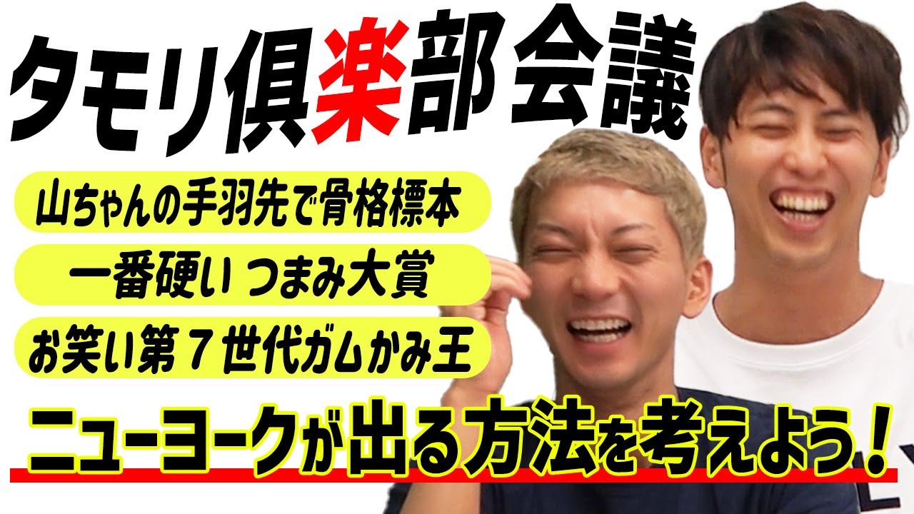 【会議】タモリ倶楽部の過去回を見てどうしたら出られるのかを考える