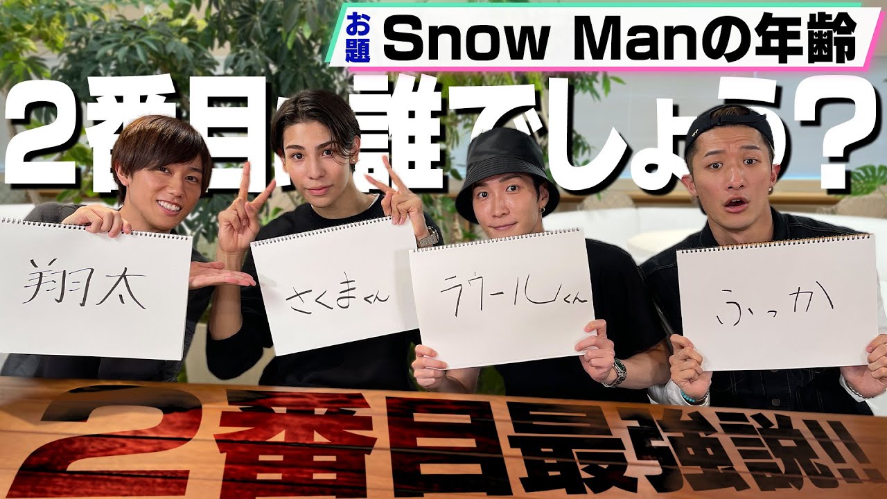 Snow Man【２番目って素晴らしい】地球より太陽ってデカい？