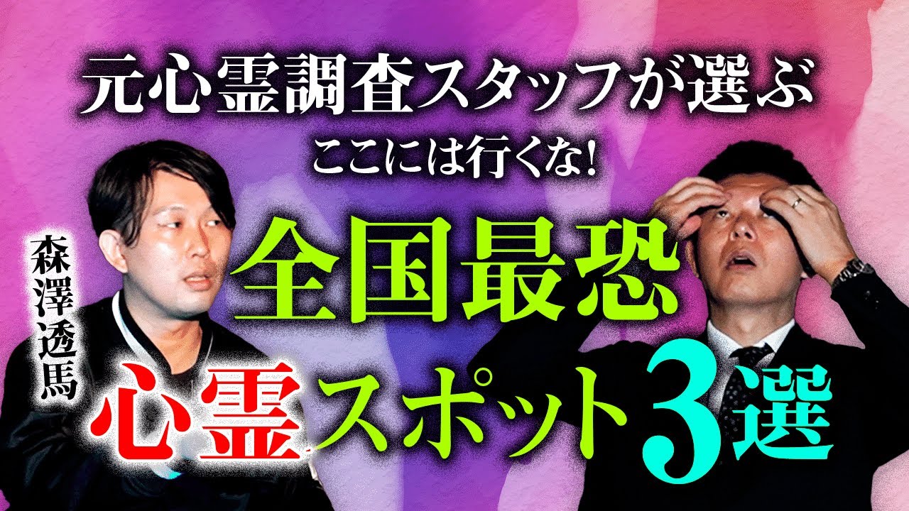 【元呪いのビデオスタッフ森澤透馬】全国最恐心霊スポット３選 心霊調査スタッフが厳選『島田秀平のお怪談巡り』