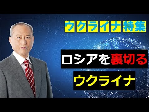 ウクライナ特集　ロシアを裏切るウクライナ・・・遠のく停戦、限度するプーチンは核兵器も使うか？