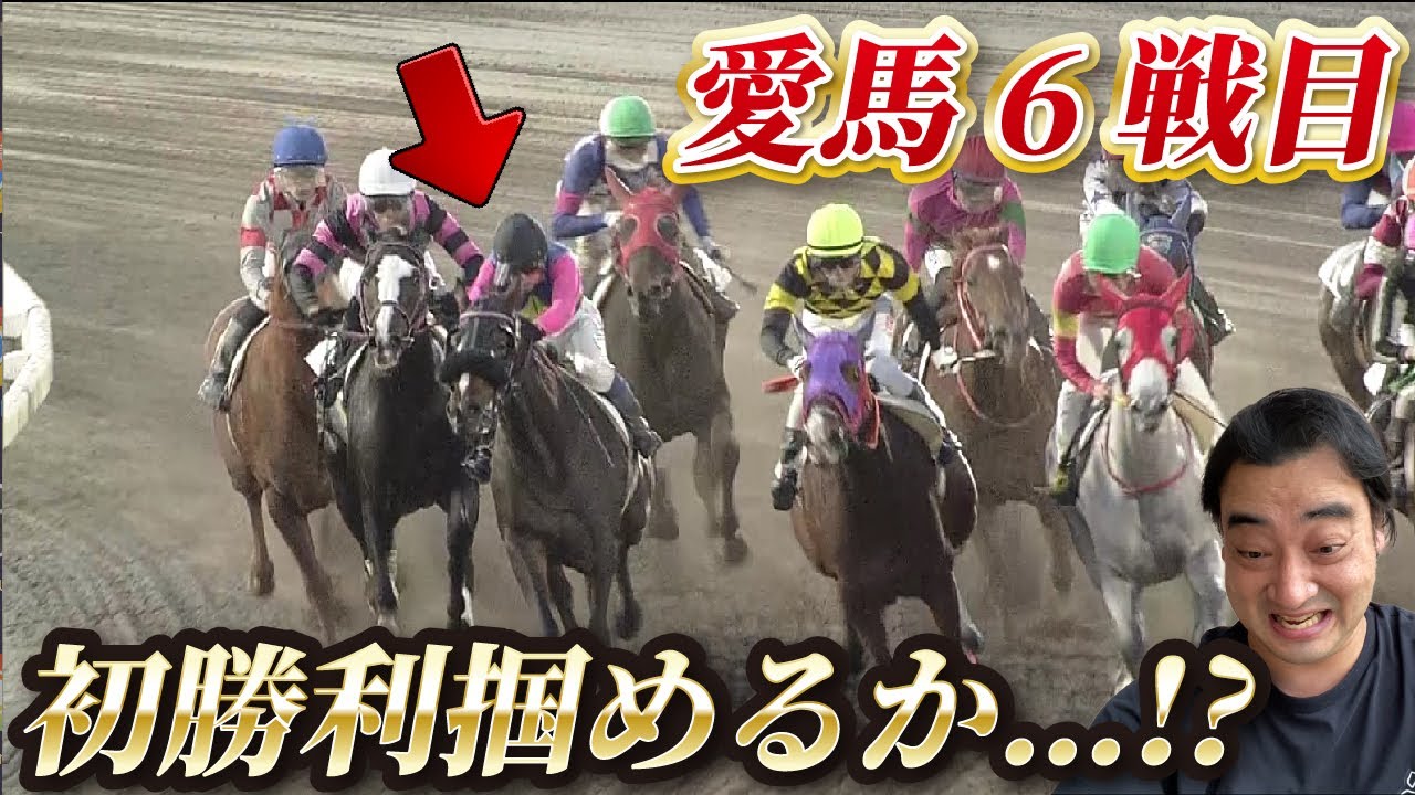 【馬主】愛馬オマタセシマシタの6戦目！待望の初勝利なるか！？