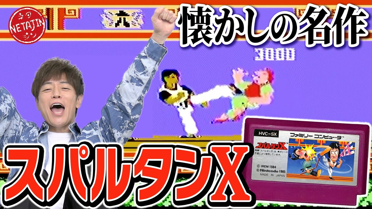 【ファミコン名作 スパルタンX】たまには名作をプレイ！懐かしのスパルタンXが面白すぎた