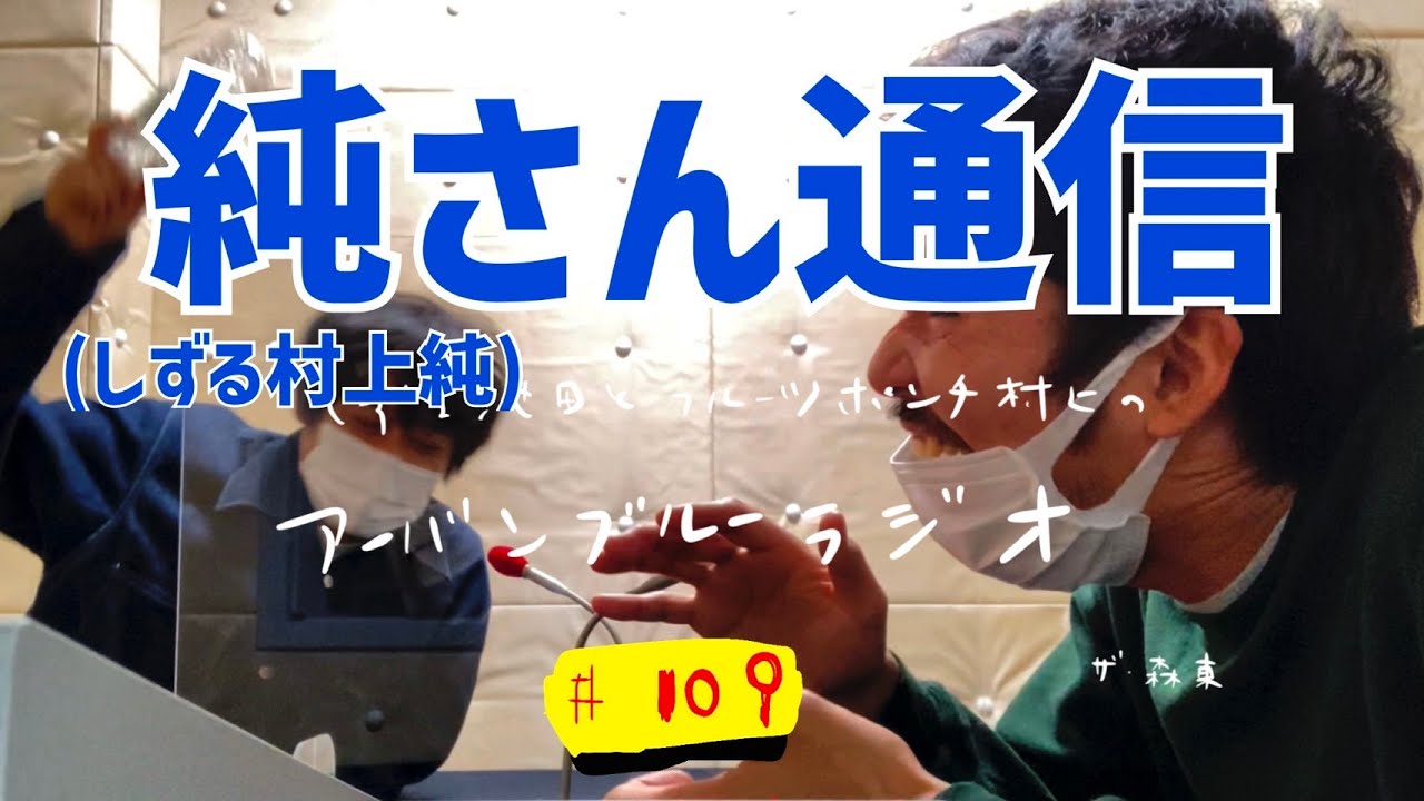 しずる池田とフルーツポンチ村上のアーバンブルーラジオ「純さん(しずる村上純)通信」の回