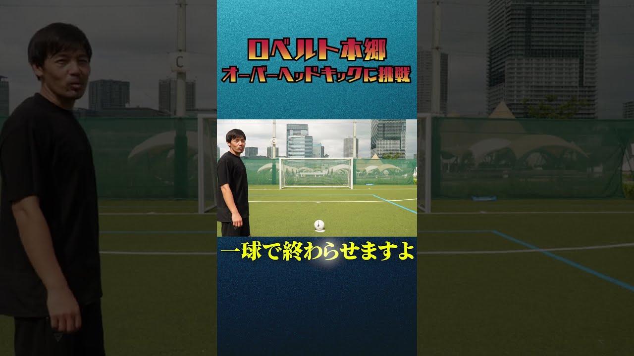 【オーバーヘッド】松井大輔がキャプテン翼の技を再現！【切り抜き】#shorts