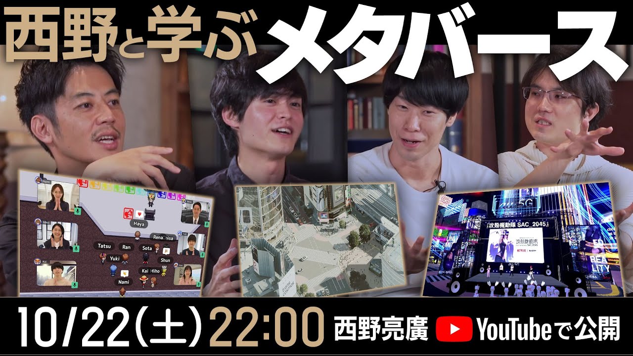 【西野と学ぶメタバース】10/22(土)22:00プレミア公開！