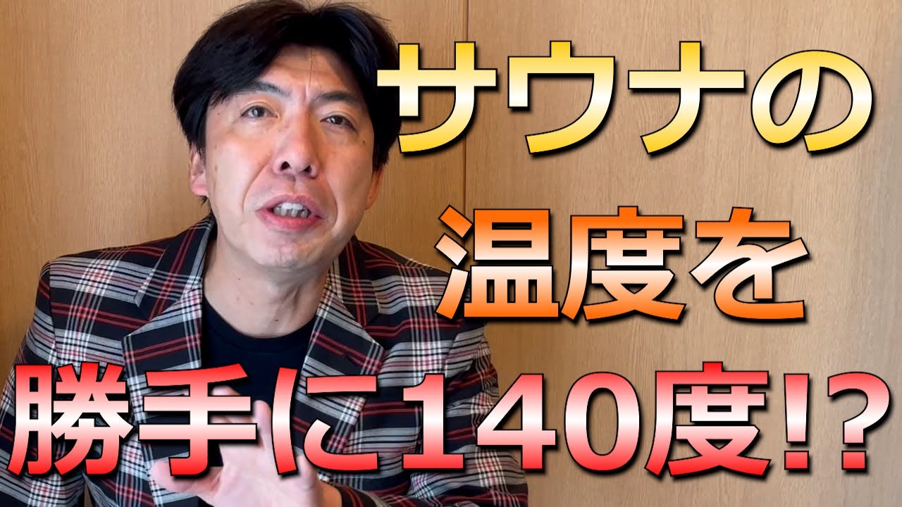 サウナでイタズラ？！これは〇〇！！4連続謎かけ！