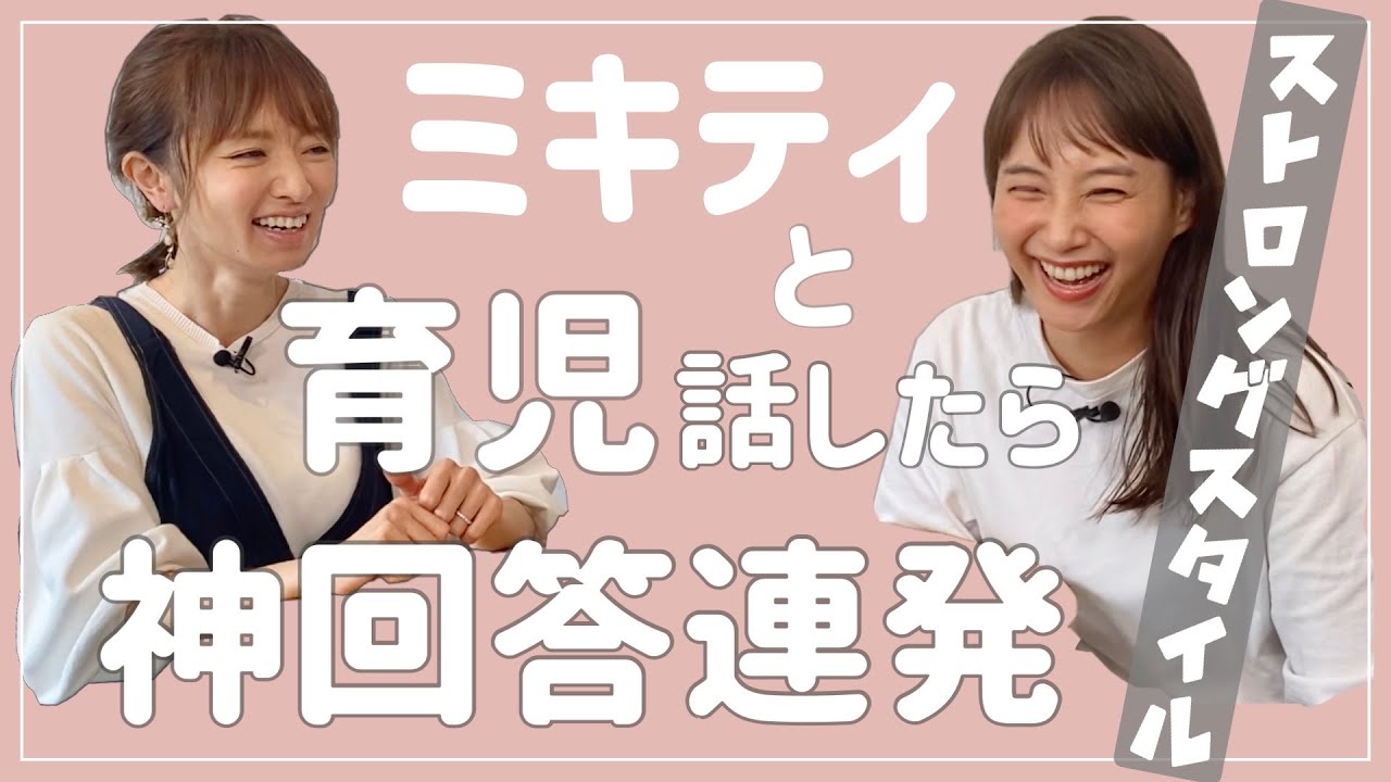 【神回】ミキティと育児話したら神回答連発で鋼メンタルに近づけた【イヤイヤ期】