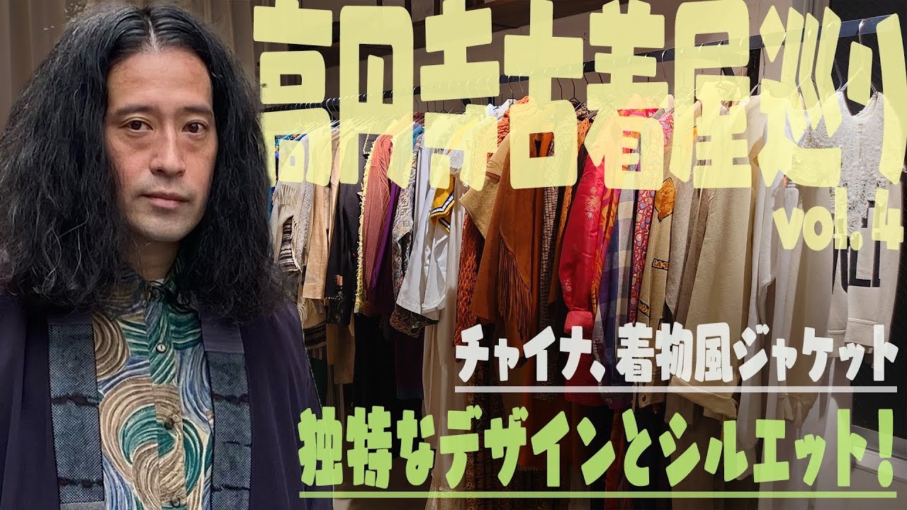 高円寺で古着屋巡り！ドルマンスリーブ、着物風ジャケット…独特なシルエットやデザインの服を又吉が見事に着こなす！【ファッション 高円寺 ④】