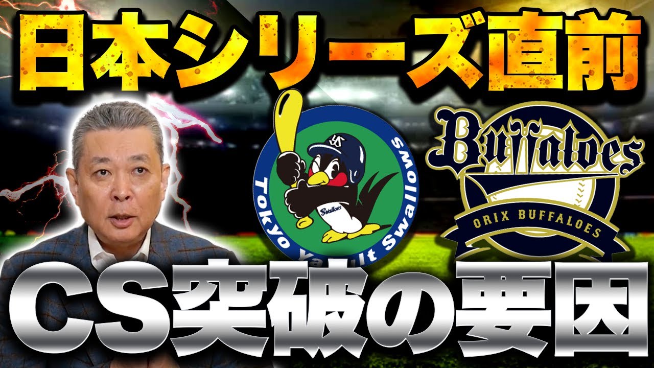 【日本シリーズ直前】ヤクルト・オリックスがCS突破！ヤクルトはノーマルな勝ち上がり！？オリックスはペナントの優勝がポイント？CS突破の要因は何！？