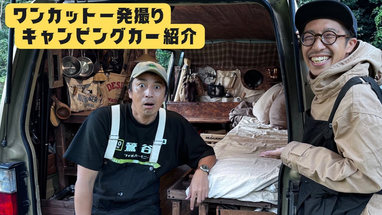 キャンプ場スタッフがDIYで作ったキャンピングカー紹介【VANLIFE】