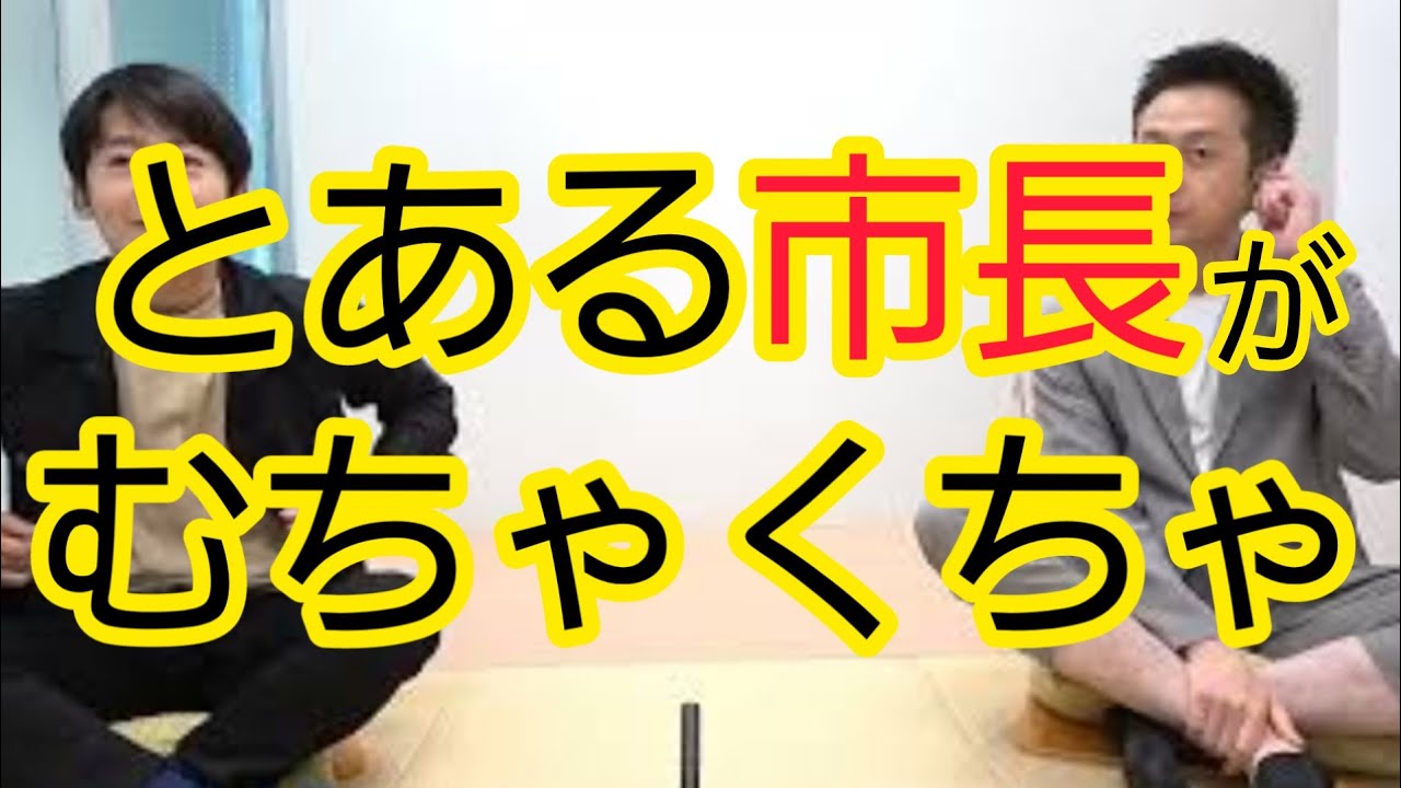 【とある市長】みんなに好かれようとするリーダーの愚策