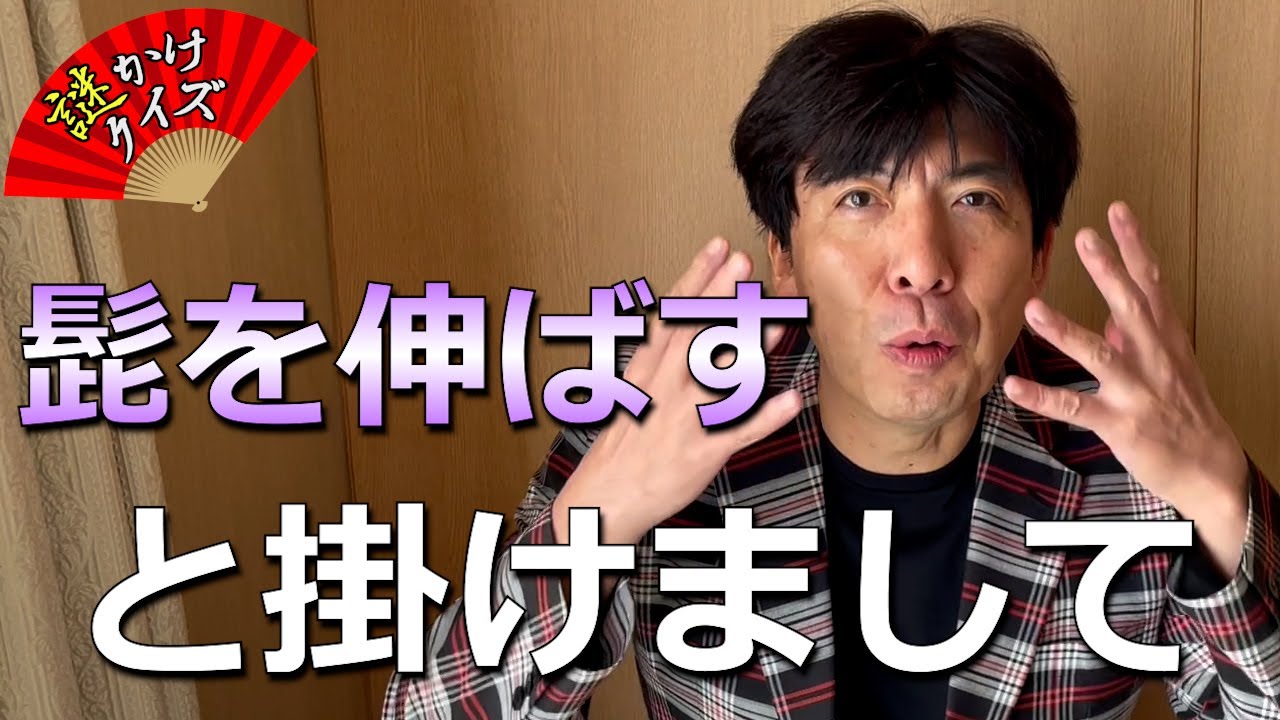 『解けるかな?』髭を伸ばすとかけて「勘弁してよ」その心は！？