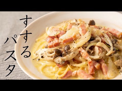 短時間でできるコクうまパスタ。ぜひマネしてください【クリームスープパスタ】