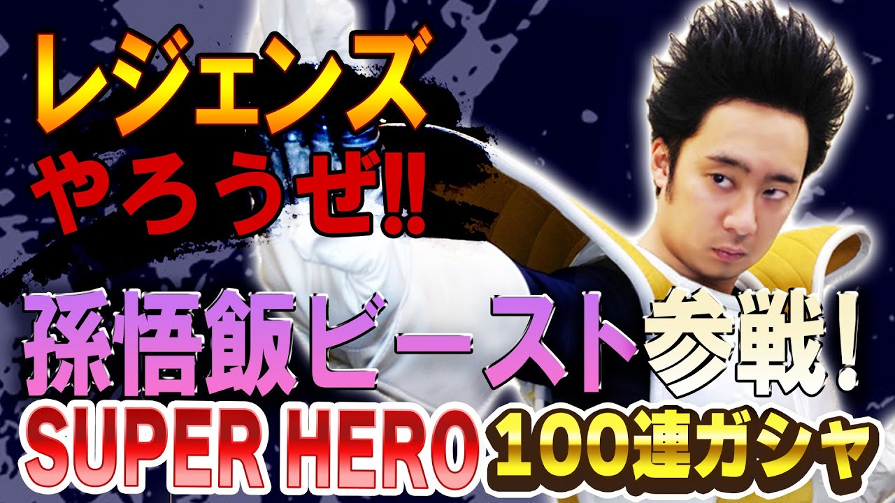 【R藤本】レジェンズやろうぜ!! 其之五十 孫悟飯ビースト参戦！劇場版SUPER HERO100連ガシャ【DBL】