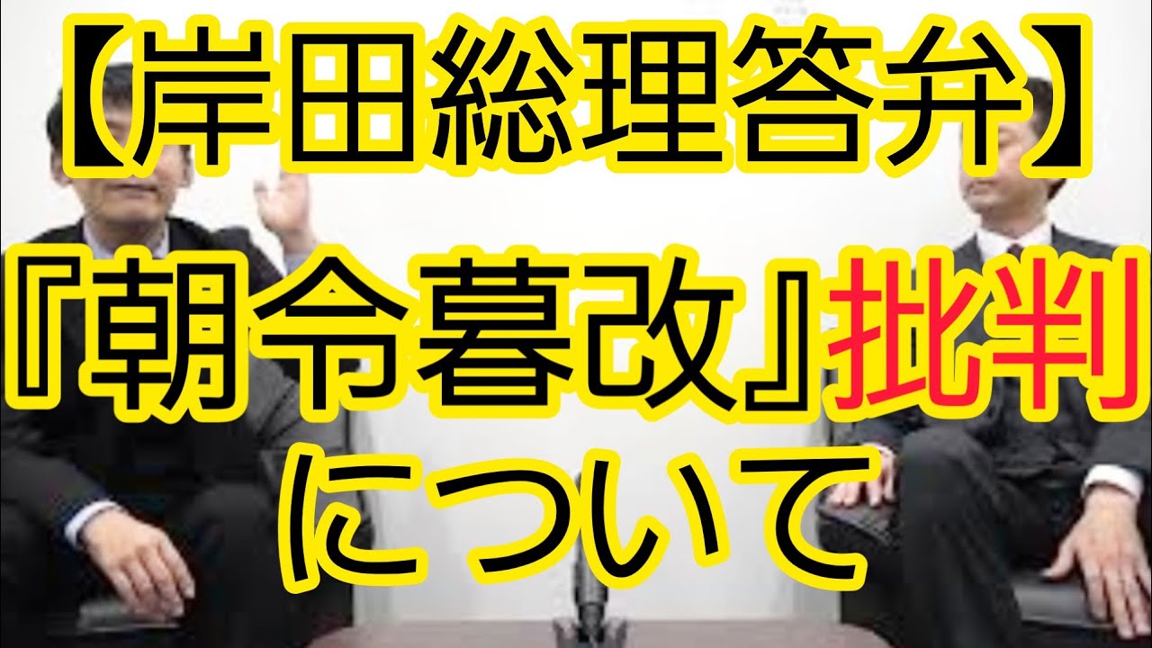 【岸田総理答弁】『朝令暮改』批判について